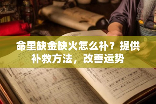 命里缺金缺火怎么补？提供补救方法，改善运势