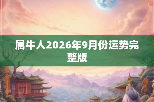 属牛人2026年9月份运势完整版