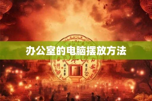 办公室的电脑摆放方法