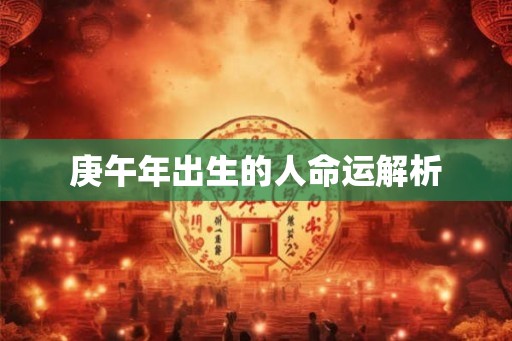 庚午年出生的人命运解析