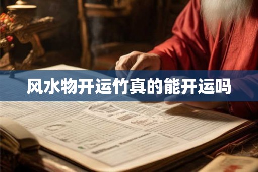 风水物开运竹真的能开运吗