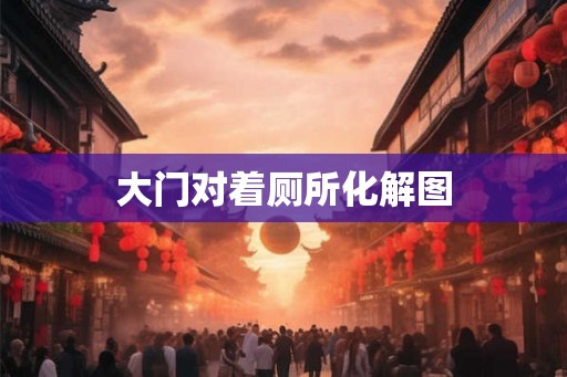 大门对着厕所化解图