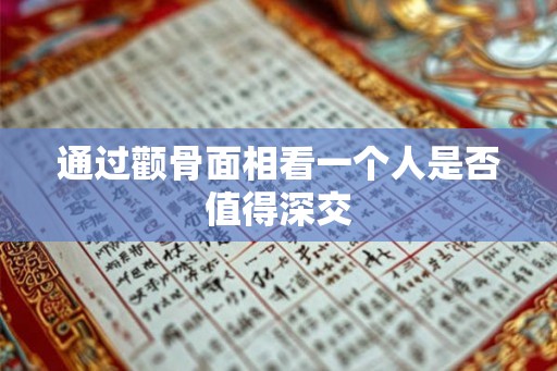 通过颧骨面相看一个人是否值得深交 通过颧骨面相看一个人是否值得深交