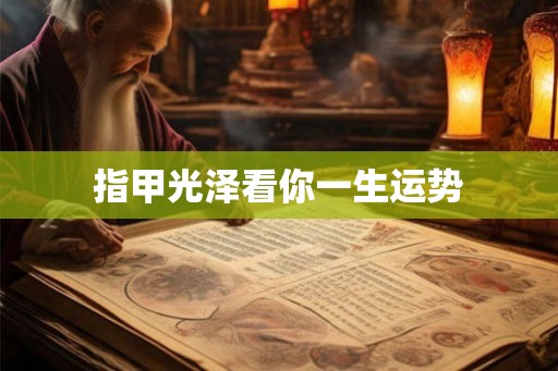 指甲光泽看你一生运势