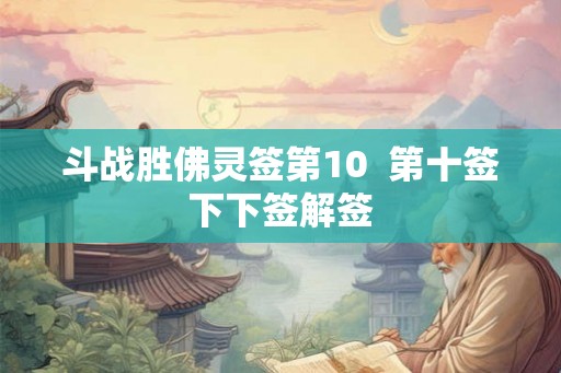 斗战胜佛灵签第10  第十签下下签解签