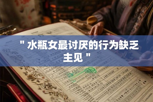 ＂水瓶女最讨厌的行为缺乏主见＂
