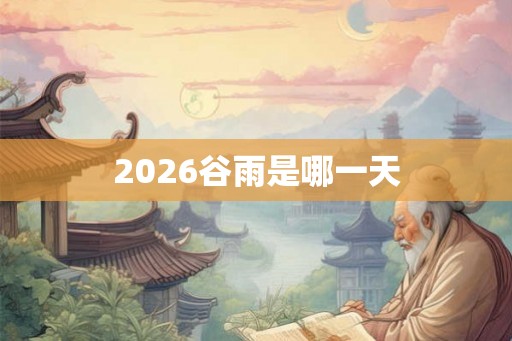 2026谷雨是哪一天