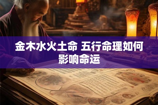 金木水火土命 五行命理如何影响命运