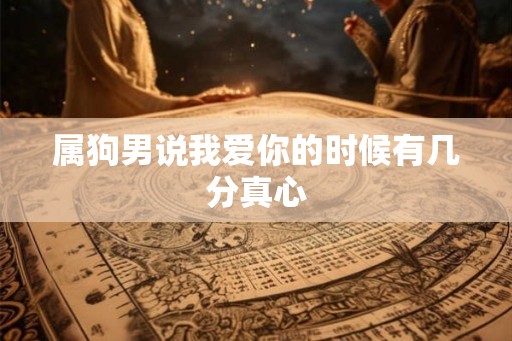 属狗男说我爱你的时候有几分真心