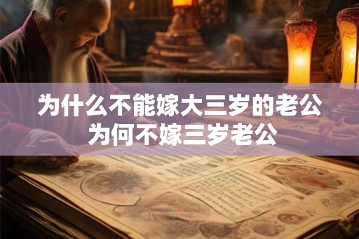 为什么不能嫁大三岁的老公 为何不嫁三岁老公