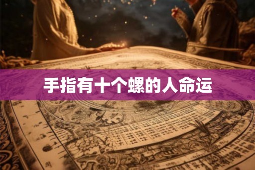 手指有十个螺的人命运