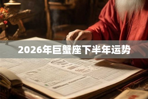 2026年巨蟹座下半年运势