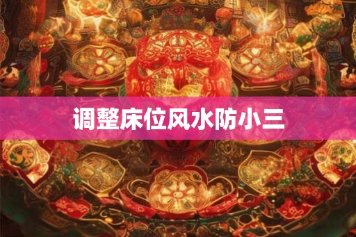 调整床位风水防小三