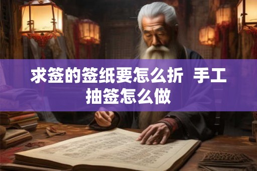 求签的签纸要怎么折  手工抽签怎么做