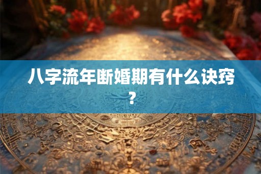八字流年断婚期有什么诀窍？