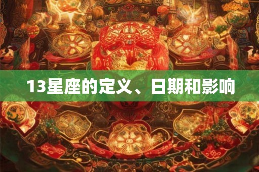 13星座的定义、日期和影响