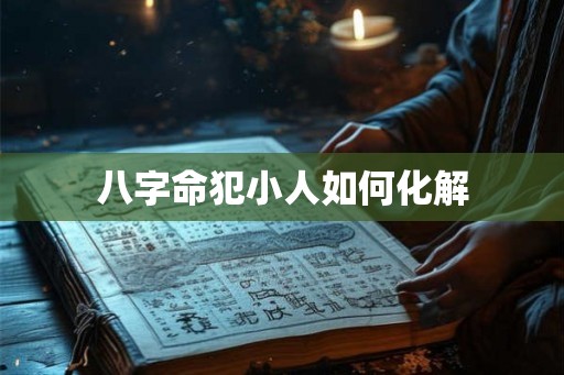 八字命犯小人如何化解