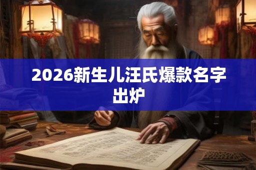 2026新生儿汪氏爆款名字出炉