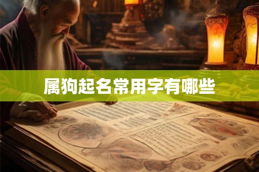 属狗起名常用字有哪些