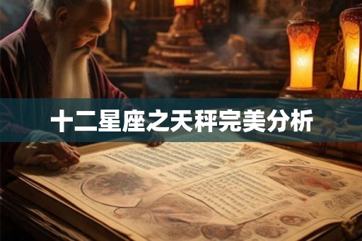 十二星座之天秤完美分析 十二星座之天秤完美分析