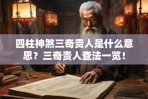 四柱神煞三奇贵人是什么意思？三奇贵人查法一览！