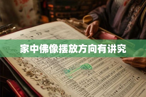 家中佛像摆放方向有讲究