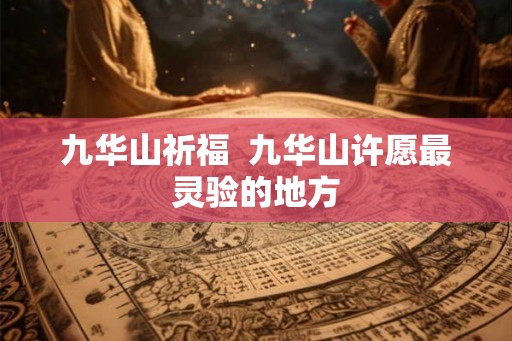 九华山祈福  九华山许愿最灵验的地方