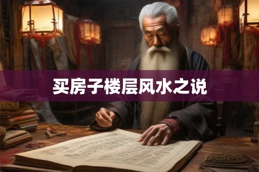 买房子楼层风水之说