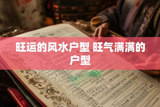 旺运的风水户型 旺气满满的户型