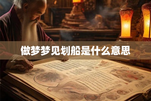 做梦梦见划船是什么意思