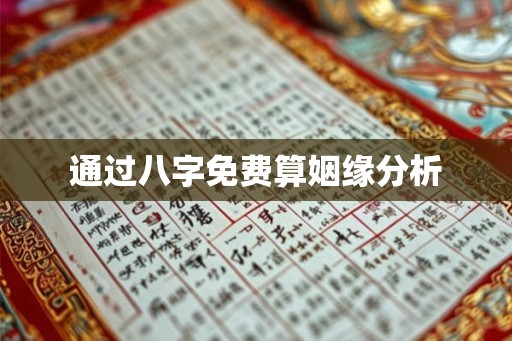 通过八字免费算姻缘分析