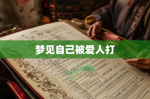 梦见自己被爱人打