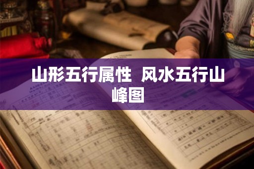山形五行属性  风水五行山峰图