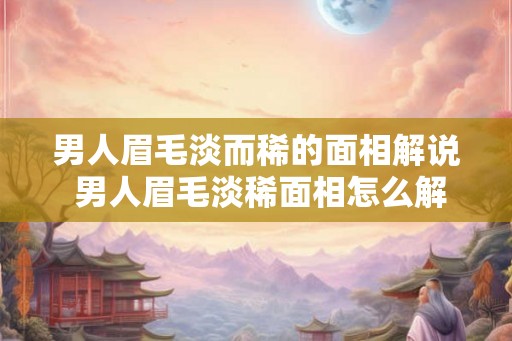 男人眉毛淡而稀的面相解说 男人眉毛淡稀面相怎么解
