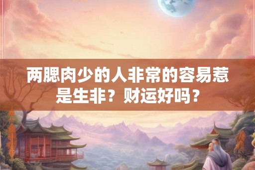 两腮肉少的人非常的容易惹是生非？财运好吗？