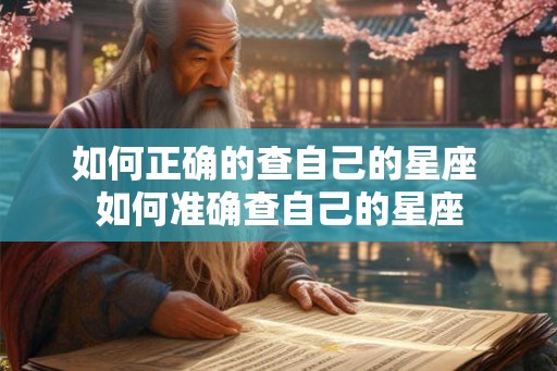 如何正确的查自己的星座 如何准确查自己的星座 如何正确的查自己的星座 如何准确查自己的星座