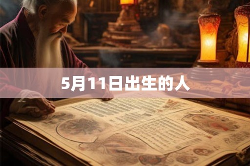 5月11日出生的人