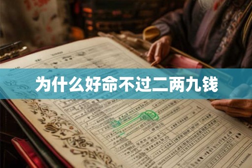 为什么好命不过二两九钱