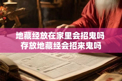 地藏经放在家里会招鬼吗 存放地藏经会招来鬼吗