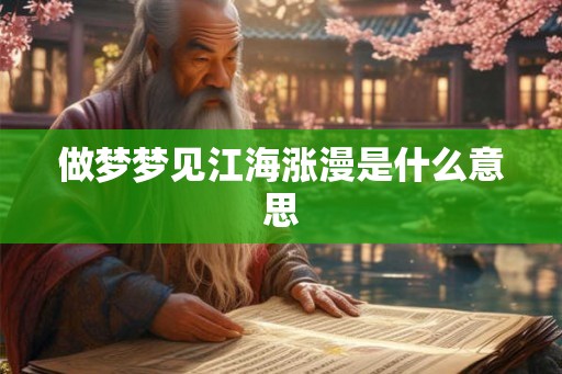 做梦梦见江海涨漫是什么意思