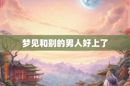 梦见和别的男人好上了