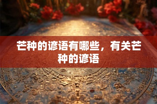 芒种的谚语有哪些，有关芒种的谚语