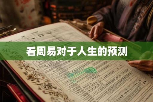 看周易对于人生的预测