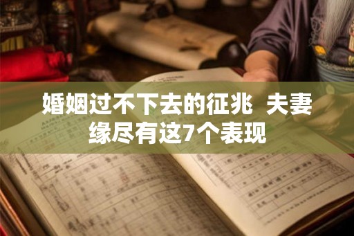 婚姻过不下去的征兆  夫妻缘尽有这7个表现