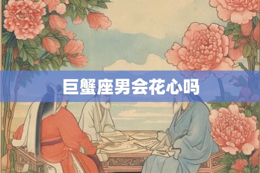 巨蟹座男会花心吗