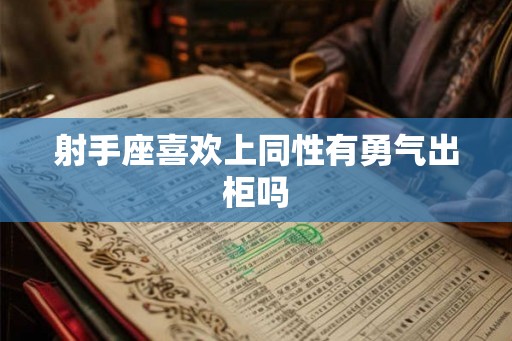 射手座喜欢上同性有勇气出柜吗