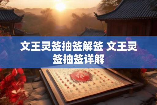 文王灵签抽签解签 文王灵签抽签详解