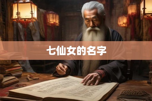 七仙女的名字 七仙女的名字