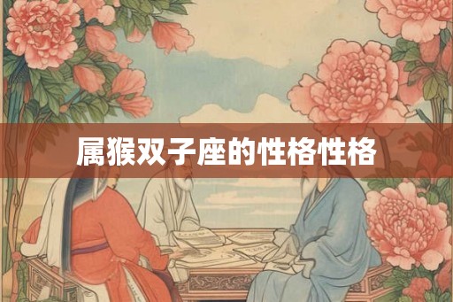 属猴双子座的性格性格