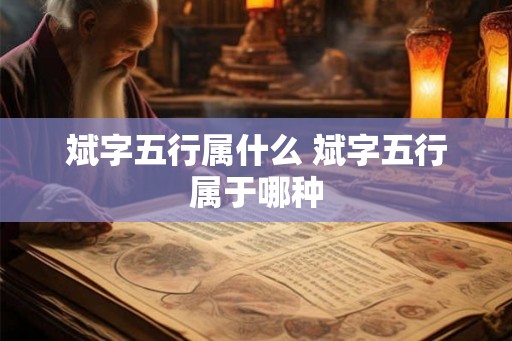 斌字五行属什么 斌字五行属于哪种 斌字五行属什么 斌字五行属于哪种